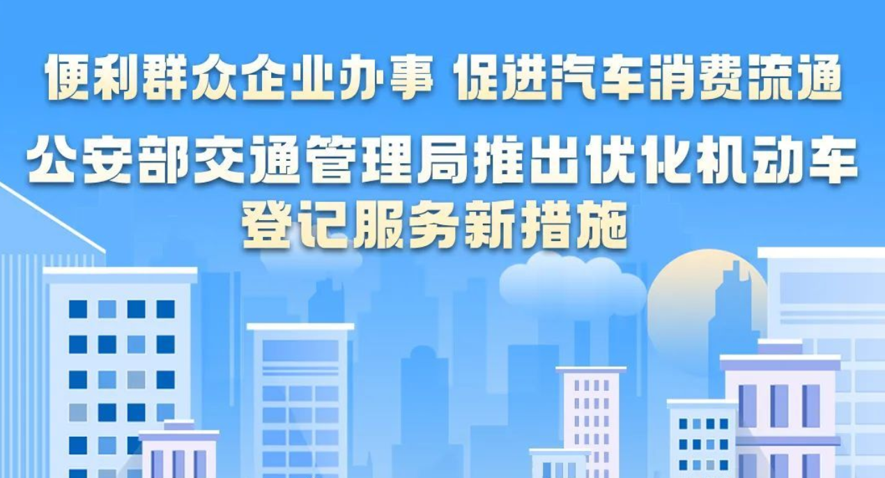 公安部推出优化机动车登记服务新措施，涉这些方面