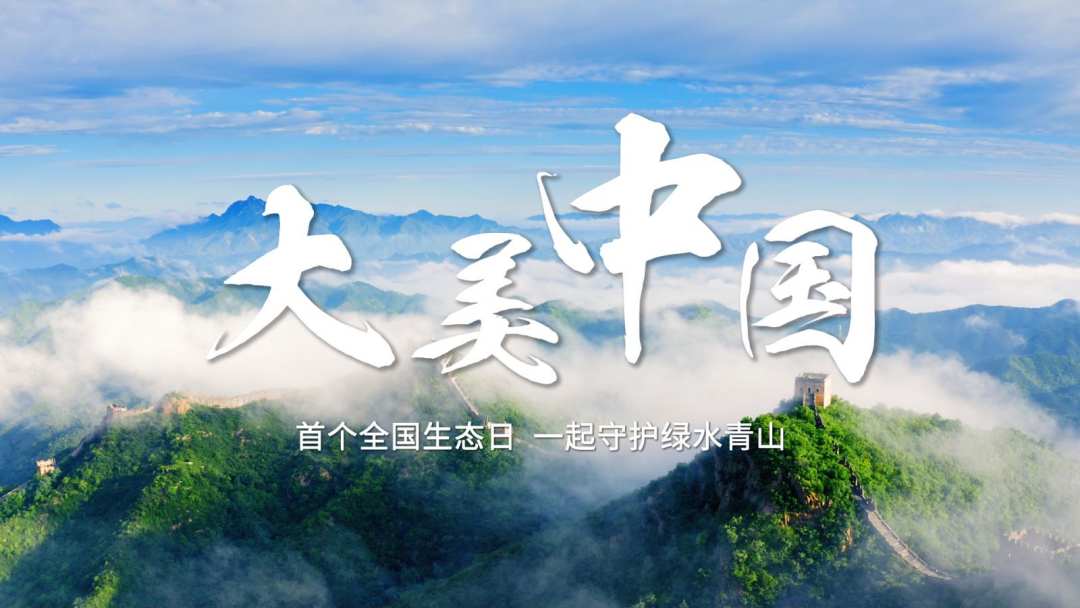 大美中国