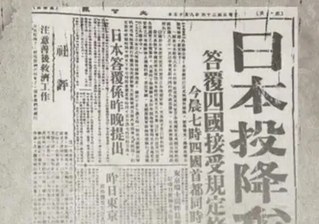 78年前的今天，“日本投降矣！”