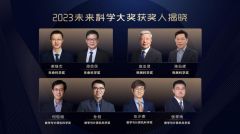 2023未来科学大奖获奖名单公布，共8人获奖