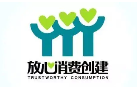 河南上半年新增放心消费创建示范主体9111家