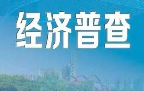 河南省第五次全国经济普查单位清查工作启动