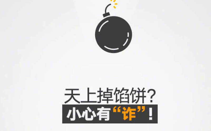 转扩警惕！创意反诈能救一个是一个
