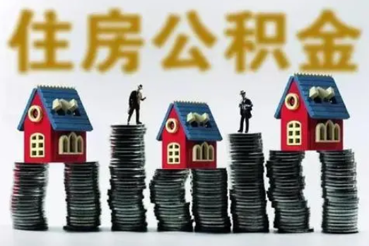 鼓励提取公积金作首付，多地明确！