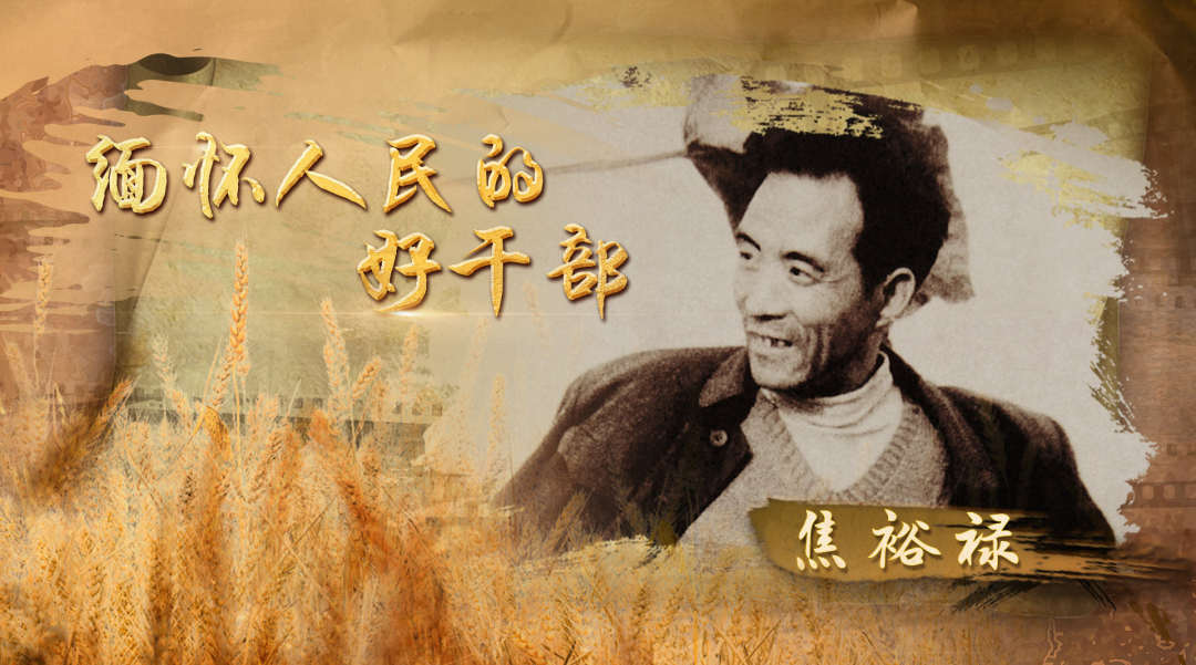 今天，纪念焦裕禄诞辰101周年