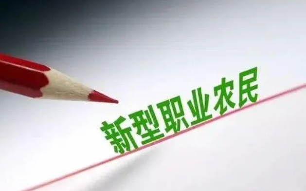 河南省全面开展新型职业农民职称评定