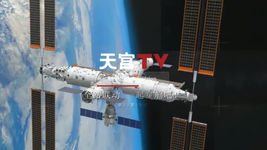 第一视角！神十六航天员带你逛空间站
