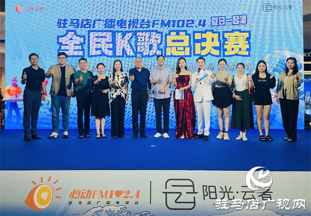 驻马店广播电视台心动FM102.4“夏日一起唱”全民k歌大赛圆满收官