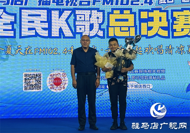 驻马店广播电视台心动FM102.4“夏日一起唱”全民k歌大赛圆满收官