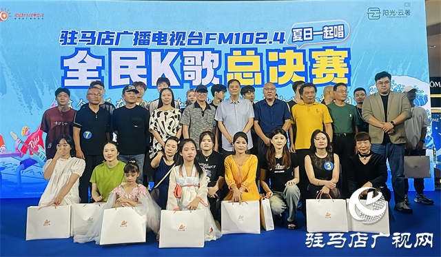 驻马店广播电视台心动FM102.4“夏日一起唱”全民k歌大赛圆满收官