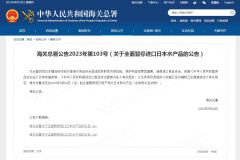 海关总署：即日起全面暂停进口原产地为日本的水产品