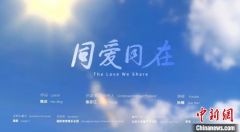 杭州亚运会主题歌曲《同爱同在》发布