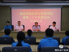黄淮学院经济与管理学院举行三下乡暑期社会实践活动启动仪式