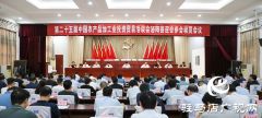 泌阳县召开第二十五届中国农产品加工业投资贸易洽谈会迎会参会动员会