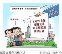 8月28日起证券交易印花税实施减半征收