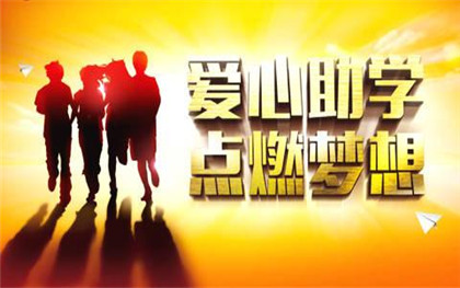 2023年河南希望工程圆梦行动助学金发放