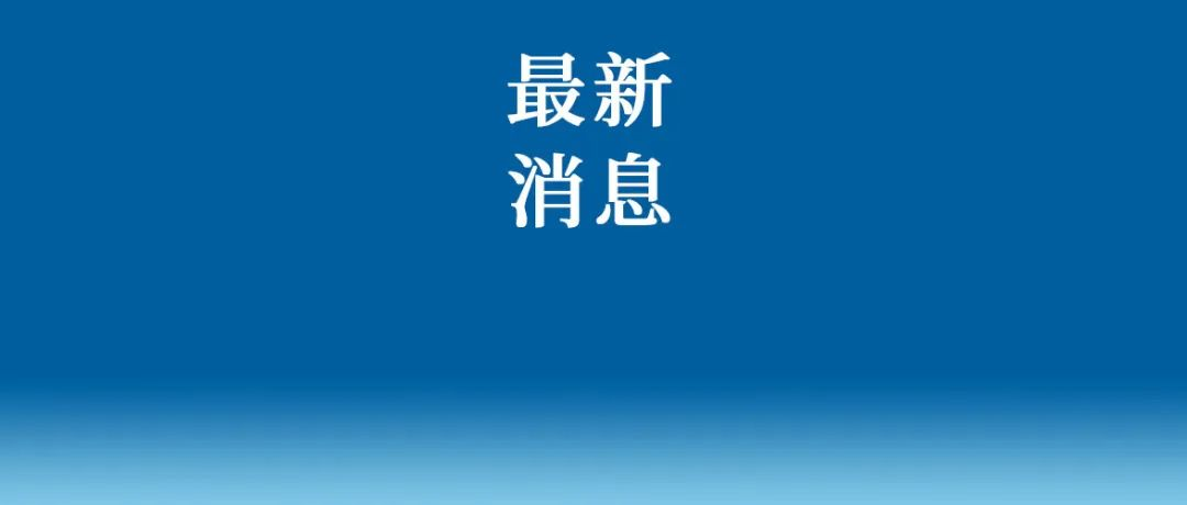 刚刚宣布！8月30日起，无需检测