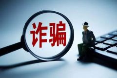 擦亮双眼，这三种电信诈骗套路千万别信！
