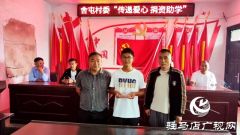 汝南：乡村爱心传递贫困学子圆梦大学