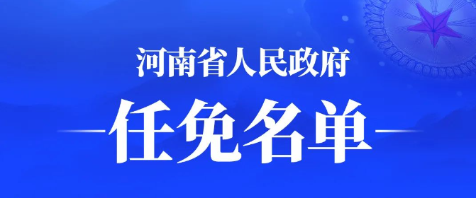 河南省政府新任免一批干部，涉两所高校