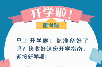 同学请留步！这有一份开学“攻略”，来看看→