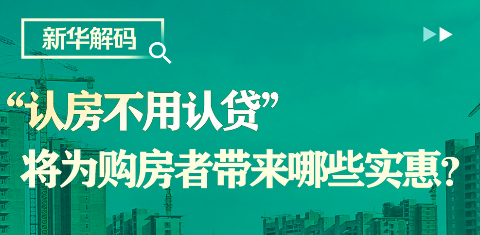 “认房不用认贷”将为购房者带来哪些实惠？