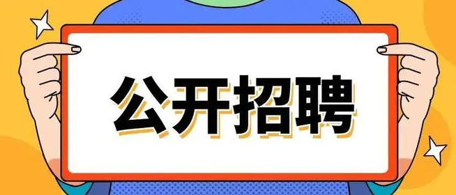 108名！河南多所高校面向社会公开招聘工作人员