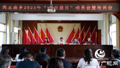 驻马店经济开发区关王庙乡召开“99公益日”动员暨培训会