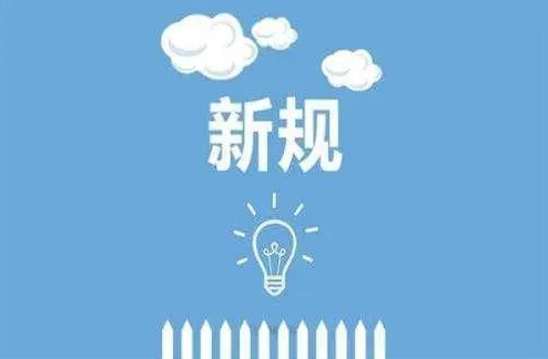 明天起，这些新规将影响你的生活！