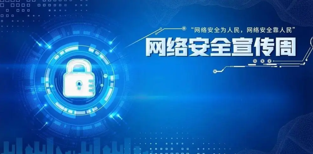 2023年国家网络安全宣传周将于9月11日至17日举行