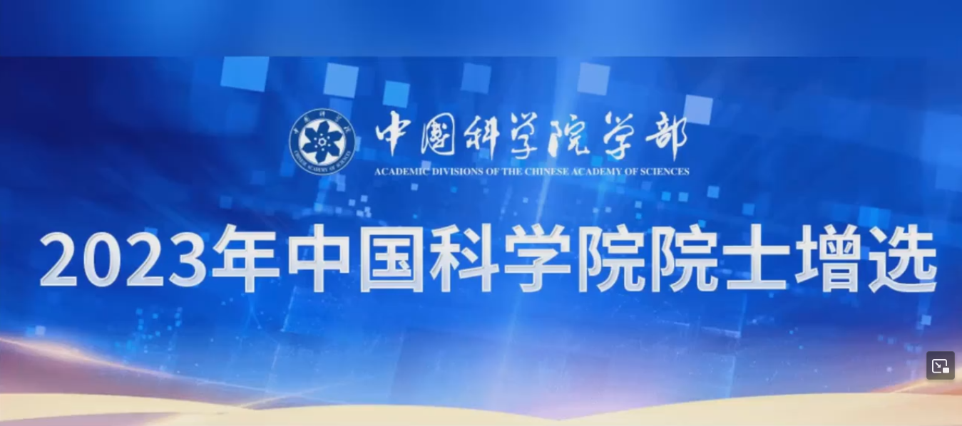 中国科学院院士增选有效候选人名单公布，39岁常超入围