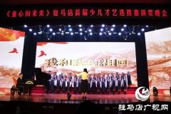 驻马店首届少儿才艺颁奖晚会成功举办