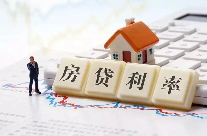 两部门：降低存量首套住房贷款利率
