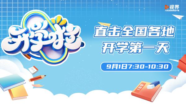 开学啦丨直击全国各地开学第一天