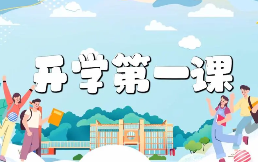 防范电信网络诈骗！开学第一课