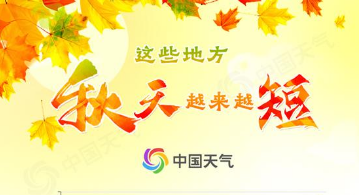 全国入秋进程图出炉 你那儿加入秋日“群聊”了吗？