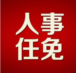 最新任免名单