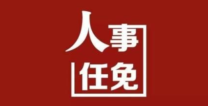 15家央企26名领导人员职务任免