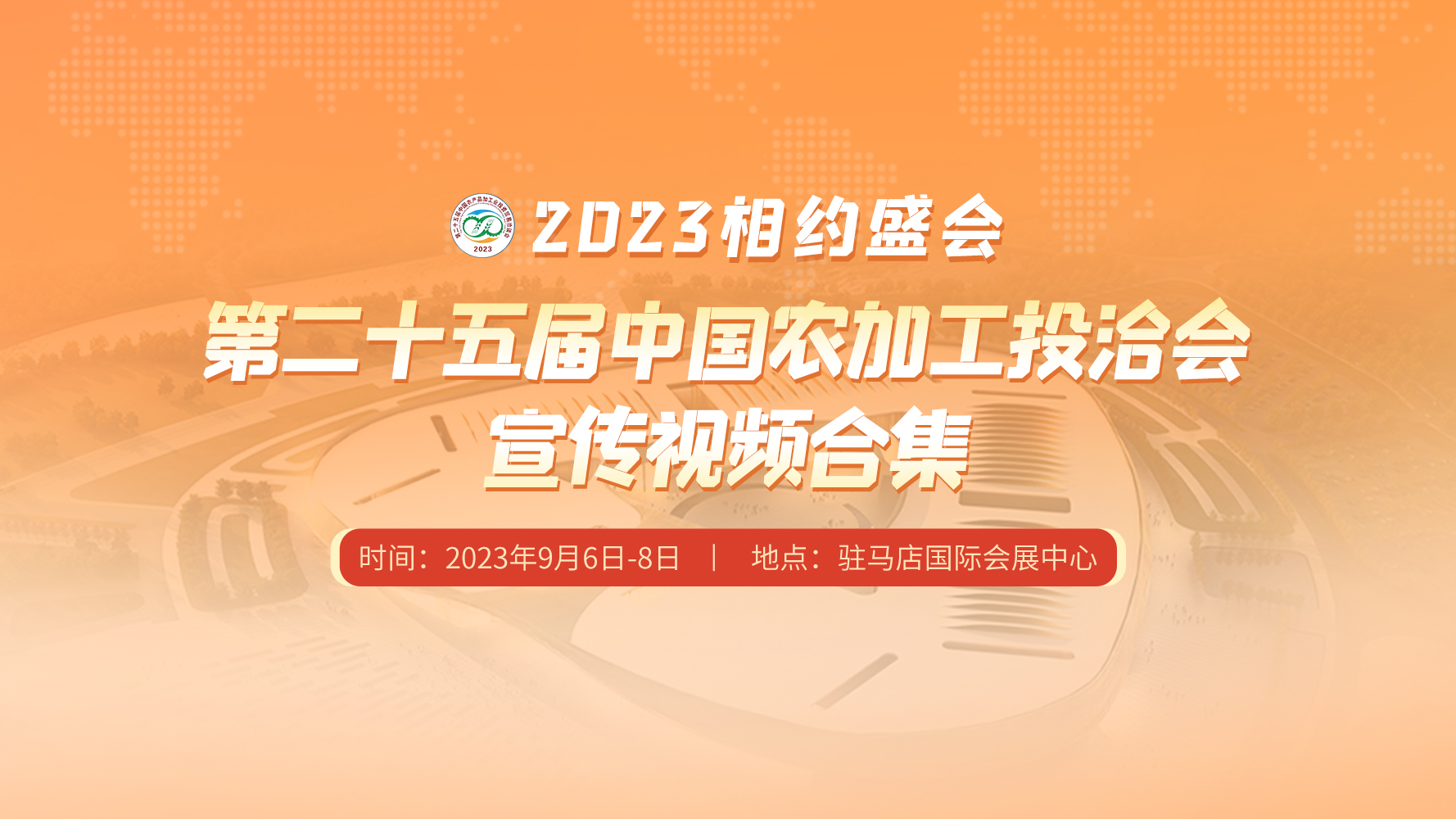 相约盛会——第二十五届中国农加工投洽会宣传视频合集