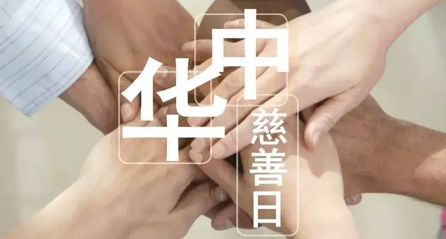 正阳县精心组织中华慈善日宣传活动