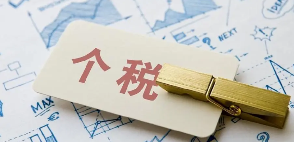 财政部：年收入10万元以下个人基本不缴个税