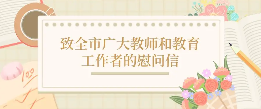 @全市广大教师和教育工作者，这里有一封慰问信，请查收