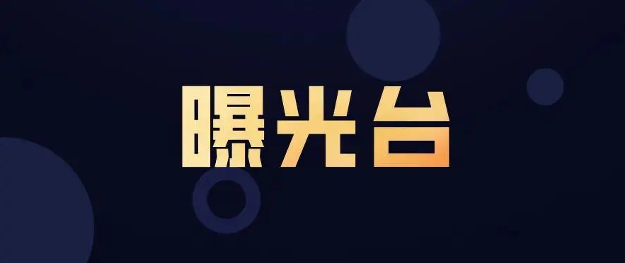 曝光！8起涉导向违法广告典型案例