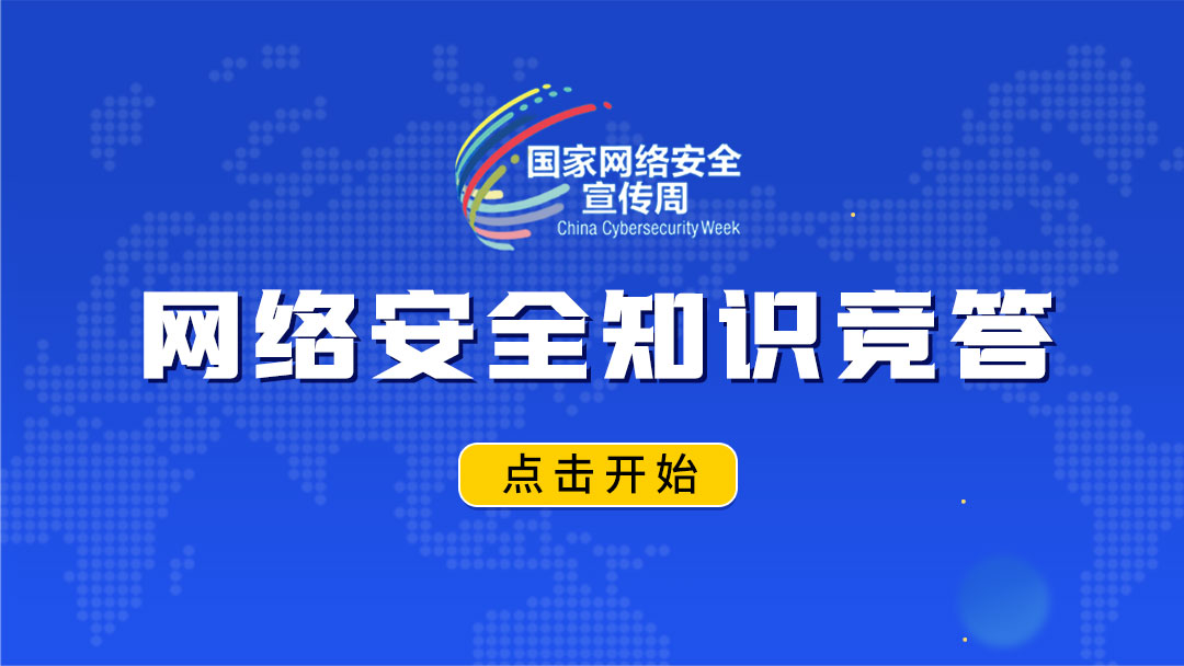 “2023年国家网络安全宣传周驻马店市活动”知识竞答