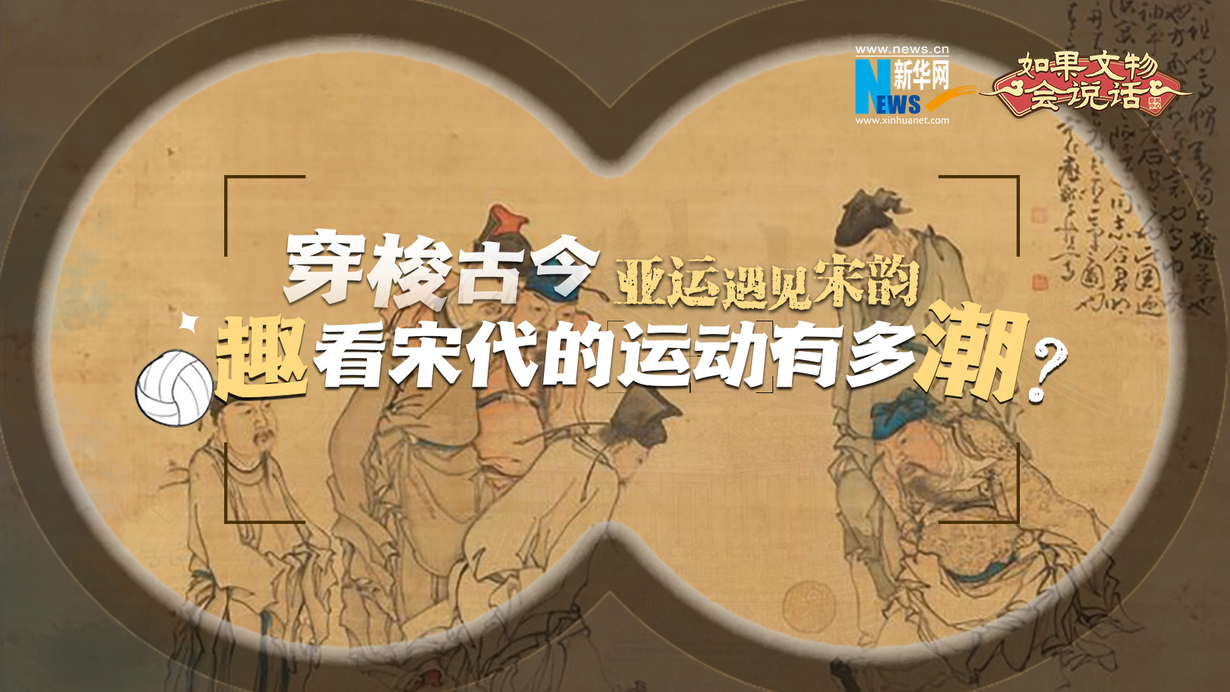 亚运遇见宋韵丨穿梭古今趣看宋代的运动有多“潮”