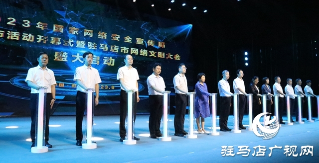 2023年国家网络安全宣传周驻马店市活动开幕式暨驻马店市网络文明大会举行