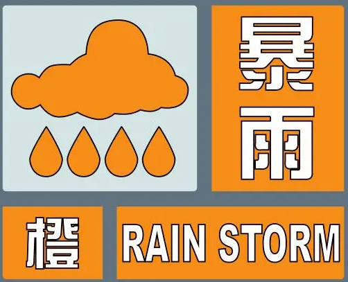 驻马店市气象台发布暴雨橙色预警