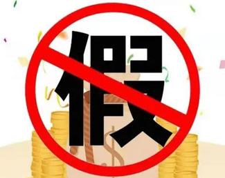 警惕！有人假冒自然科学基金名义开展非法活动