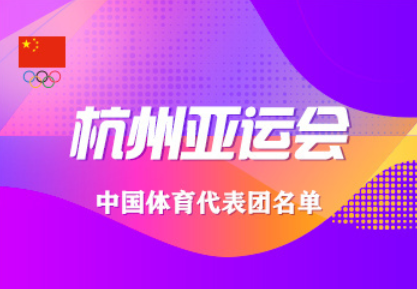收藏！杭州亚运会中国体育代表全名单