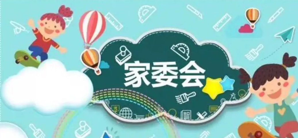 家委会，如何更好发挥积极作用？